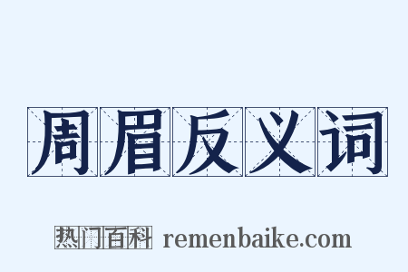 周眉反义词是什么意思的图片